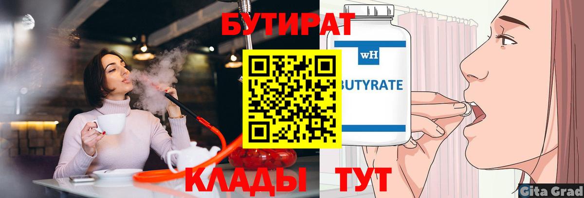 БУТИРАТ 99% Вятские Поляны