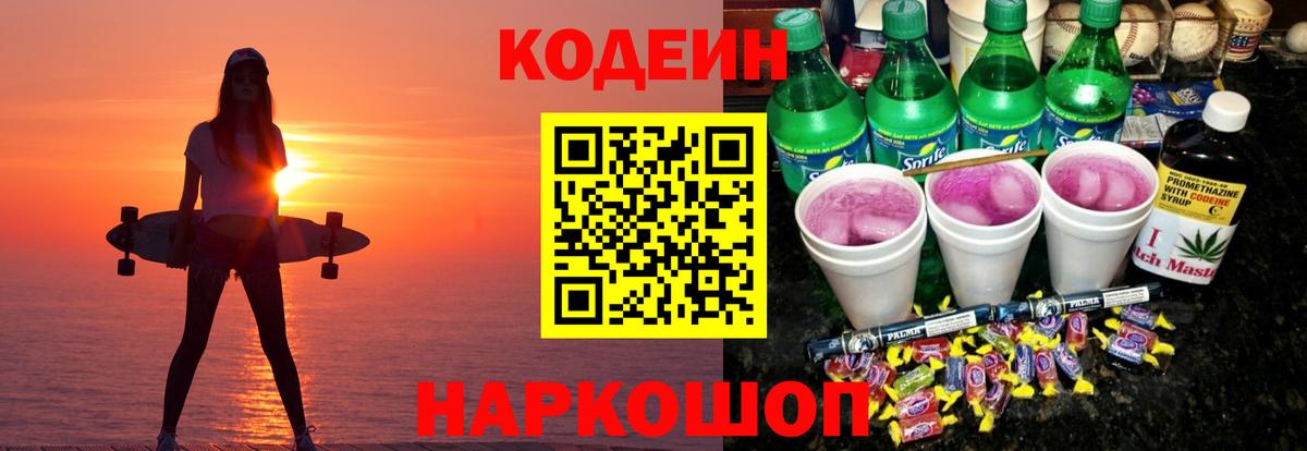 Кодеиновый сироп Lean Purple Drank Вятские Поляны